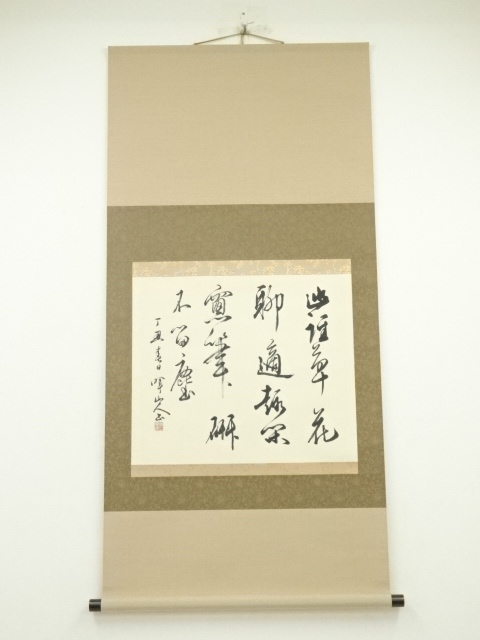 竹中喗山筆 行書 横物 肉筆紙本掛軸 | 宗 sou::お茶道具・着物のお店